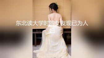 东北读大学时的女友现已为人妇