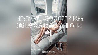 ✿扣扣传媒✿ QQOG032 极品清纯窈窕身材美少女 ▌Cola酱▌