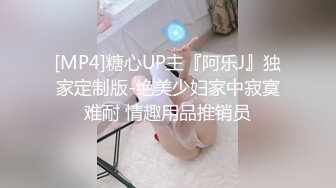 [MP4]糖心UP主『阿乐J』独家定制版-绝美少妇家中寂寞难耐 情趣用品推销员