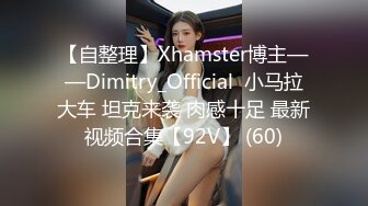 【自整理】Xhamster博主——Dimitry_Official  小马拉大车 坦克来袭 肉感十足 最新视频合集【92V】 (60)