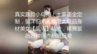 真实露脸小母狗！土豪重金定制，留洋归来人瘦奶大极品身材美女【周周】私拍，裸舞紫薇各种淫态超级反差