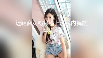 近距离女粉嫩逼上没脱内裤就坐上来