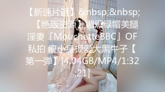 【新速片遞】&nbsp;&nbsp;✨【绝版资源】媚黑绿帽美腿淫妻「MouchetteBBC」OF私拍 瘦小身板爱大黑牛子【第一弹】[4.04GB/MP4/1:32:21]