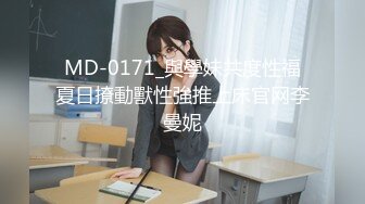 MD-0171_與學妹共度性福夏日撩動獸性強推上床官网李曼妮