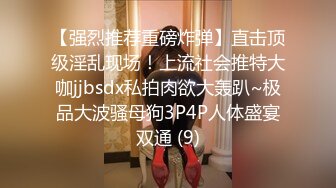 【强烈推荐重磅炸弹】直击顶级淫乱现场！上流社会推特大咖jjbsdx私拍肉欲大轰趴~极品大波骚母狗3P4P人体盛宴双通 (9)