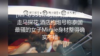 [MP4]今晚状态不错3000元足浴会所撩了个极品女技师到宾馆干到受不了