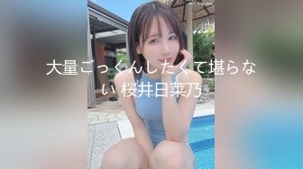 大量ごっくんしたくて堪らない 桜井日菜乃