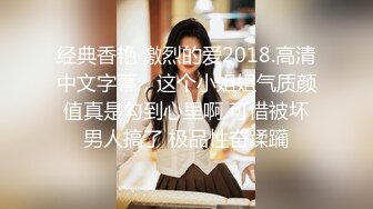 【新片速遞】 帝都網紅情侶AVOVE下班後出租屋激鬥,男的J8大,女的美茓美乳,觀賞性十足[243M/MP4/29:26]