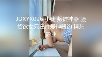 JDXYX026 小婕 叛徒神器 骚货欲女只在性爱神器约 精东影业