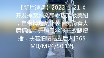 【新片速遞】2022-1-21《开发探索》文静乖巧顶级美妞，自带情趣女仆装，侧躺着大屌插嘴，开档黑丝张开双腿爆插，扶着细腰站立后入[365MB/MP4/50:12]