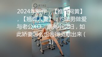 2024年新作，【推特网黄】，【翘臀人妻】，约单男做爱与老公XO，漂亮小少妇，如此娇妻怎么也舍得贡献出来 (1)