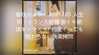 春咲りょう ⨯ ABP-765 人生初・トランス狀態 激イキ絶頂セックス 47 何度イっても終わらない快楽拷問