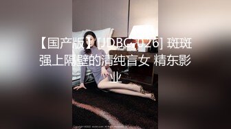 【国产版】[JDBC-026] 斑斑 强上隔壁的清纯盲女 精东影业