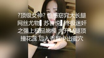 ?顶级女神? 性感窈窕大长腿网丝尤物▌苏善悦▌终极迷奸之强上极品嫩模 大开M腿顶撞花蕊 后入香臀中出蜜穴