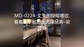 MD-0224-丈夫的绿帽嗜欲.看着妻子被陌生肉棒玩弄-梁芸菲