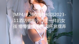 [MP4/4.26G][无水印]2023-11酒店偷拍小公主一样的女孩 懵懵懂懂 被男友任意摆弄