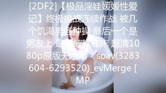 【新片速遞】 ✿网红美少女✿ 极品身材吊带黑丝花嫁少女▌可爱兔 ▌淫乱色欲挑逗 嫩穴酸奶草莓沙拉 阳具速攻潮吹狂涌绝叫高潮[210MB/MP4/10:43]