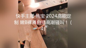  快手主播 桃宝 2024高能定制 嫩B裸舞自插高潮骚叫！ (4)