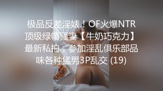 极品反差淫婊！OF火爆NTR顶级绿帽骚妻【牛奶巧克力】最新私拍，参加淫乱俱乐部品味各种猛男3P乱交 (19)