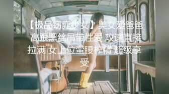 【极品窈窕少女】美女爱爸爸 高跟黑丝吊带性爱 攻速直接拉满 女上位蛮腰榨精 超级享受