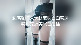 高颜值性感翘臀美少妇下班后偷偷的公司小情人出租屋偷情，还自带性感情趣服干，逼逼干净粉嫩，干着肯定很舒服!