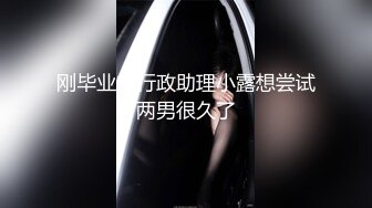 刚毕业的行政助理小露想尝试两男很久了