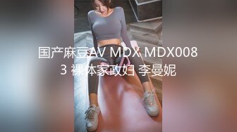 国产麻豆AV MDX MDX0083 裸体家政妇 李曼妮