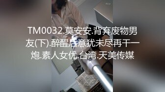 经管系女高材生！网聊三天约到酒店做爱~【完整版52分钟已上传下面】