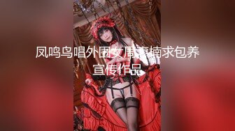 凤鸣鸟唱外围女周惠楠求包养宣传作品