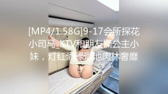 [MP4/1.58G]9-17会所探花小司马_KTV和朋友操公主小妹，灯红酒绿酒池肉林奢靡