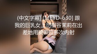 (中文字幕) [MEYD-630] 跟我的巨乳女上司桐谷茉莉在出差地用骑乘位多次内射