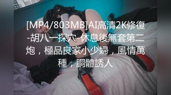 [MP4/803MB]AI高清2K修復-胡八一探穴-休息後無套第二炮，極品良家小少婦，風情萬種，胴體誘人