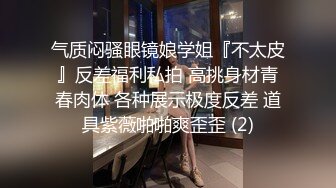 【内衣秀2】珍藏经典 超透内衣 漏毛算个啥 直接漏鲍鱼（下） (2)