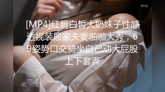 [MP4]红唇白皙大奶妹子性感透视装居家夫妻啪啪大秀，69姿势口交骑坐自己动大屁股上下套弄