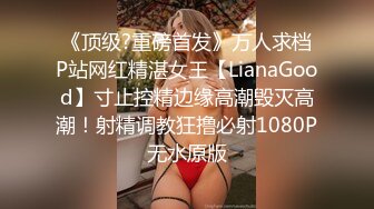 《顶级?重磅首发》万人求档P站网红精湛女王【LianaGood】寸止控精边缘高潮毁灭高潮！射精调教狂撸必射1080P无水原版