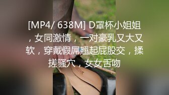 [MP4/ 381M] 包臀裙极品小骚货，撩起头发跪地吃屌，翘起蜜桃美臀后入，第一视角抽插