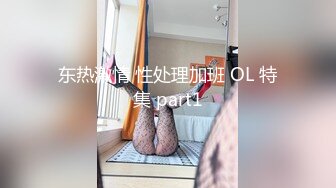 东热激情 性处理加班 OL 特集 part1