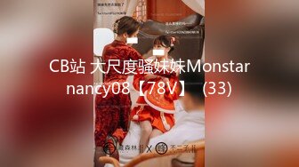 CB站 大尺度骚妹妹Monstarnancy08【78V】  (33)