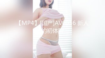 【MP4】[国产]AV0056 新人的初体验