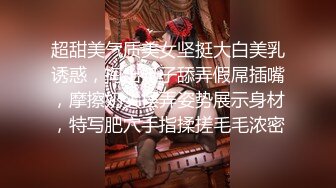 【新片速遞】抓到一个意淫偷情的巨乳小骚货。女：这么硬是不是想艹我了，想，我帮你再舔硬一点 男：你想不想被哥哥艹呀！[124M/MP4/05:05]