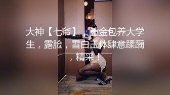 【新片速遞】探花柒哥酒店约外围2000块约的❤️科技脸美乳萝莉妹大屌爽到她呻吟叫爸爸完事仔细看无毛逼有没被干坏[604MB/MP4/28:47]