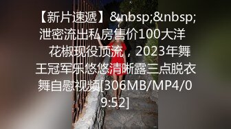 【新片速遞】&nbsp;&nbsp; 泄密流出私房售价100大洋❤️花椒现役顶流，2023年舞王冠军乐悠悠清晰露三点脱衣舞自慰视频[306MB/MP4/09:52]