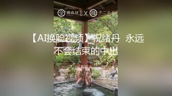 [2DF2] 最新流出网红骚妹沐沐家中锻炼做翘臀运动湿身激凸男朋友受不了帮忙洗澡浴室内大战回床继续搞颜射[MP4/207MB][BT种子]