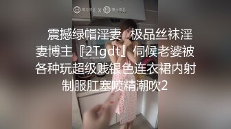 ✿震撼绿帽淫妻✿极品丝袜淫妻博主『2Tgdt』伺候老婆被各种玩超级贱银色连衣裙内射制服肛塞喷精潮吹2