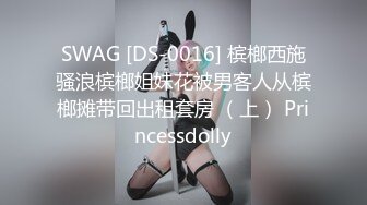 SWAG [DS-0016] 槟榔西施骚浪槟榔姐妹花被男客人从槟榔摊带回出租套房 （上） Princessdolly