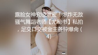 露脸女神究极泄密！爆炸无敌骚气舞蹈老师【尤秘书】私拍，足交口交被金主各种爆肏 (4)