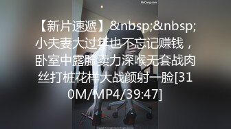 【新片速遞 】 失联半年的干女儿又回到我身边❤️上车，开到桥底下，她玩手机，我摸她的奶！[25M/MP4/01:20]