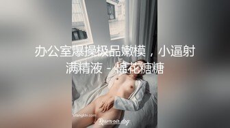 《绝版重磅经典收藏》曾火爆全网纯天然极品身材纯情女神【蒋云杰】不雅露脸性爱私拍，猥琐四眼男是真的性福 (3)