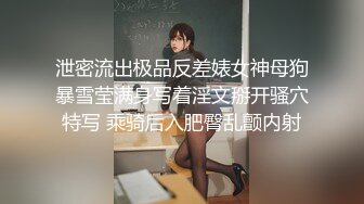 泄密流出极品反差婊女神母狗暴雪莹满身写着淫文掰开骚穴特写 乘骑后入肥臀乱颤内射