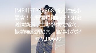 [MP4]STP32868 新人性感小騷貨！包臀裙短裙熱舞！炮友激情操逼，主動騎乘位插穴，振動棒磨蹭騷穴，搞得小穴好濕 VIP0600